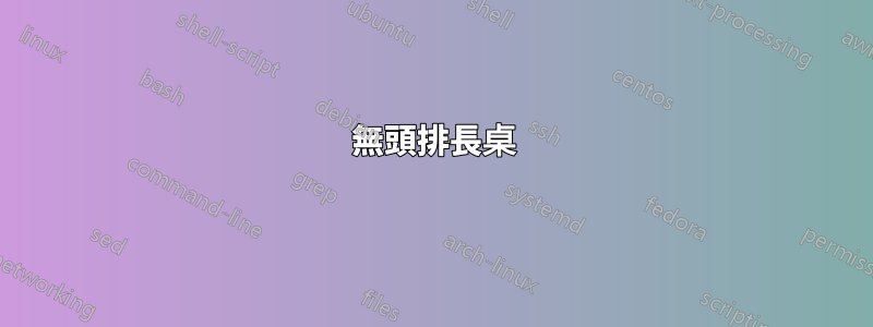 無頭排長桌