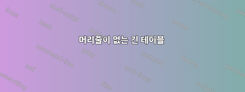 머리줄이 없는 긴 테이블