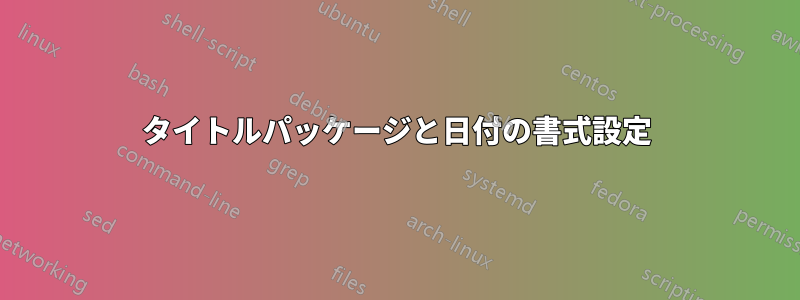 タイトルパッケージと日付の書式設定