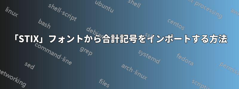 「STIX」フォントから合計記号をインポートする方法