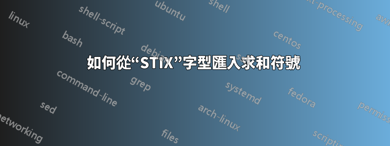 如何從“STIX”字型匯入求和符號