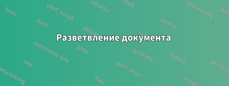 Разветвление документа