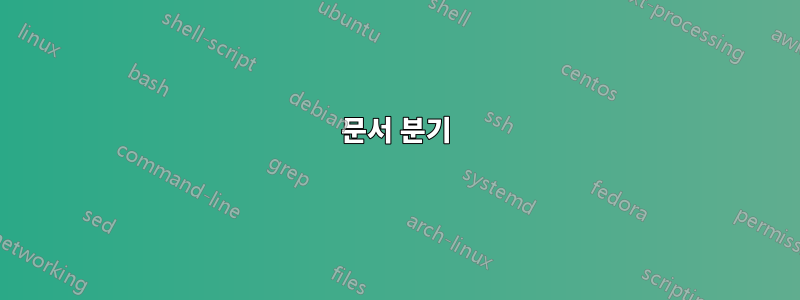 문서 분기