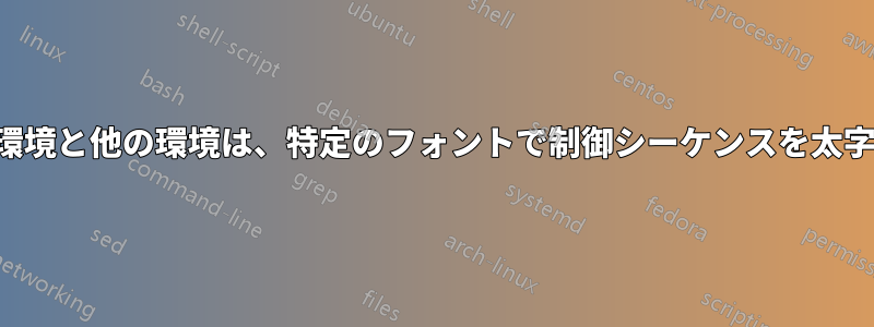 docCommand環境と他の環境は、特定のフォントで制御シーケンスを太字で印刷します。