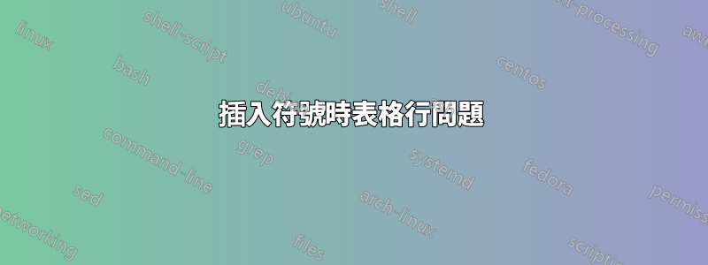 插入符號時表格行問題