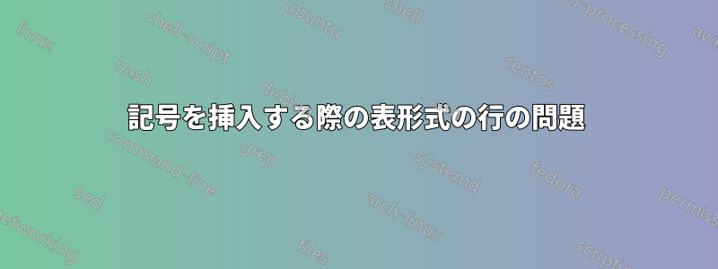 記号を挿入する際の表形式の行の問題