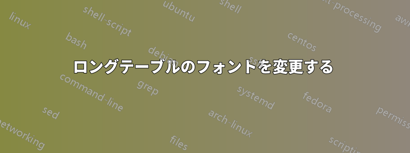 ロングテーブルのフォントを変更する