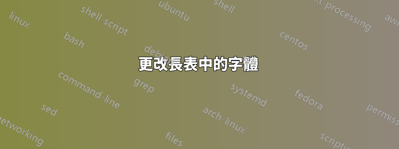 更改長表中的字體