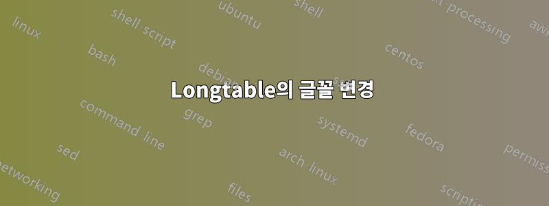 Longtable의 글꼴 변경