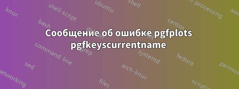 Сообщение об ошибке pgfplots pgfkeyscurrentname