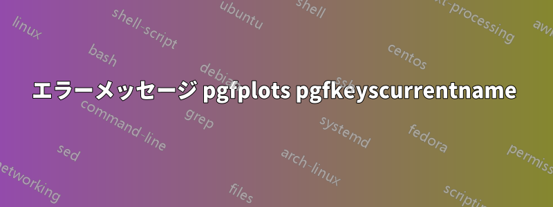 エラーメッセージ pgfplots pgfkeyscurrentname