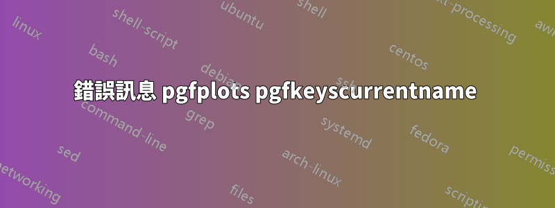 錯誤訊息 pgfplots pgfkeyscurrentname