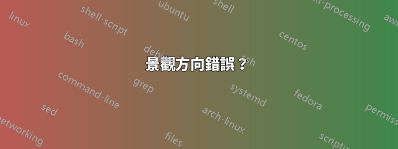 景觀方向錯誤？