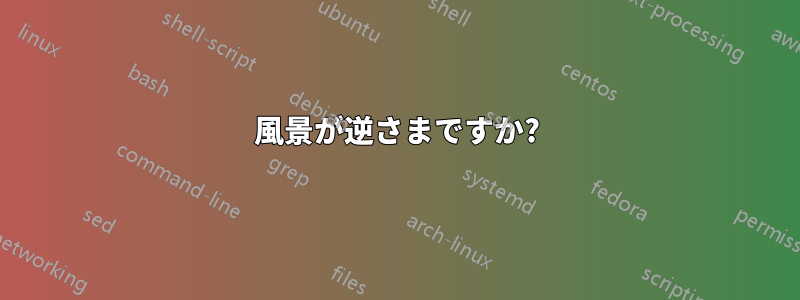 風景が逆さまですか?