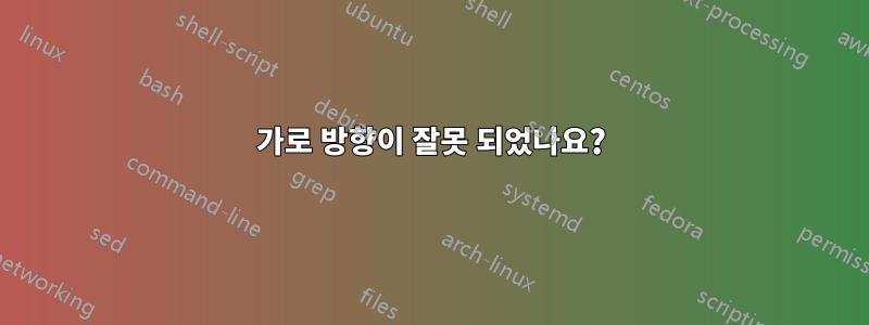 가로 방향이 잘못 되었나요?