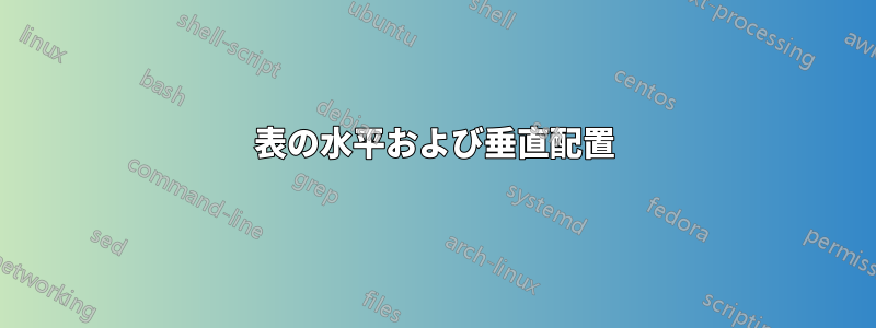 表の水平および垂直配置