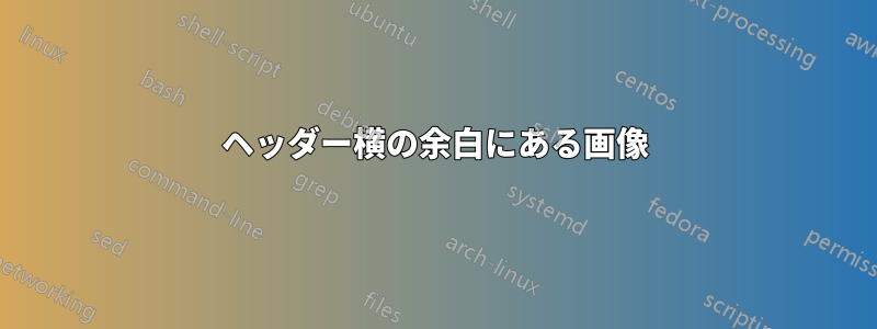 ヘッダー横の余白にある画像