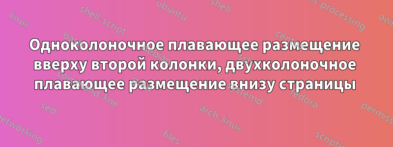 Одноколоночное плавающее размещение вверху второй колонки, двухколоночное плавающее размещение внизу страницы