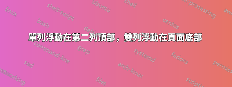 單列浮動在第二列頂部，雙列浮動在頁面底部