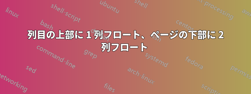 2 列目の上部に 1 列フロート、ページの下部に 2 列フロート