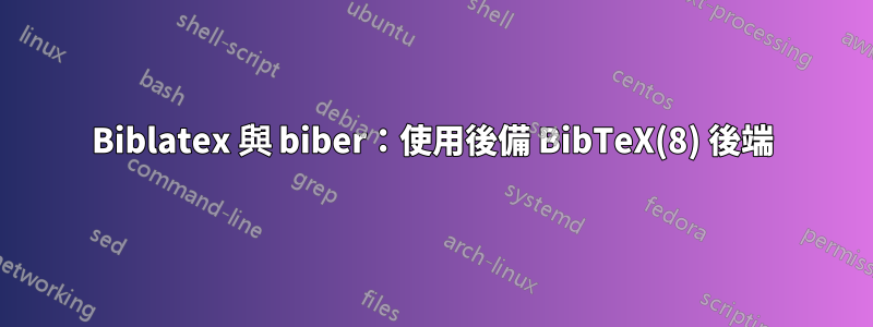 Biblatex 與 biber：使用後備 BibTeX(8) 後端