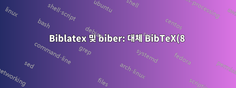 Biblatex 및 biber: 대체 BibTeX(8) 백엔드 사용