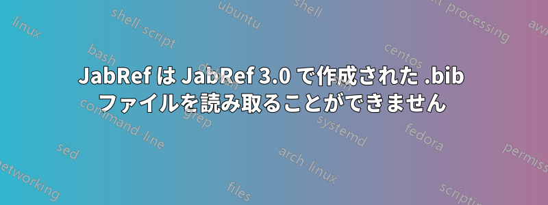 JabRef は JabRef 3.0 で作成された .bib ファイルを読み取ることができません