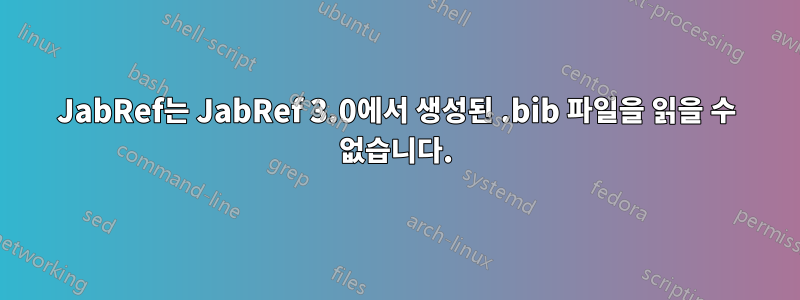 JabRef는 JabRef 3.0에서 생성된 .bib 파일을 읽을 수 없습니다.