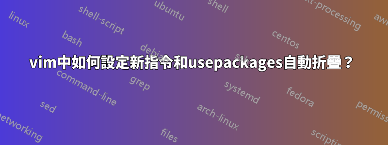 vim中如何設定新指令和usepackages自動折疊？