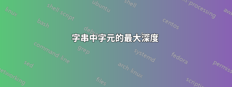 字串中字元的最大深度