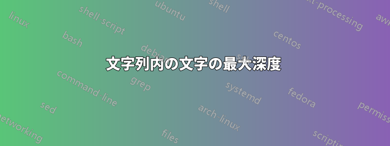 文字列内の文字の最大深度