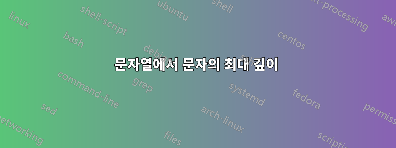 문자열에서 문자의 최대 깊이