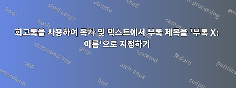 회고록을 사용하여 목차 및 텍스트에서 부록 제목을 '부록 X: 이름'으로 지정하기