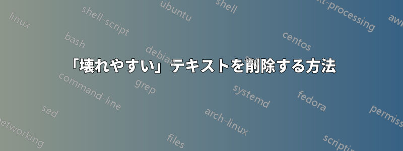 「壊れやすい」テキストを削除する方法