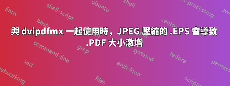 與 dvipdfmx 一起使用時，JPEG 壓縮的 .EPS 會導致 .PDF 大小激增