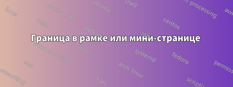 Граница в рамке или мини-странице