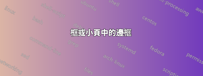 框或小頁中的邊框