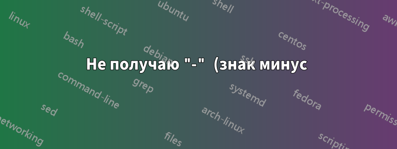 Не получаю "-" (знак минус) в математическом режиме, процедура \linebreak не работает с "алгоритмической" средой