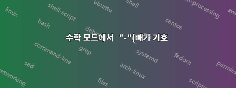 수학 모드에서 "-"(빼기 기호)를 얻지 못함, \linebreak 프로시저가 "알고리즘" 환경에서 작동하지 않음