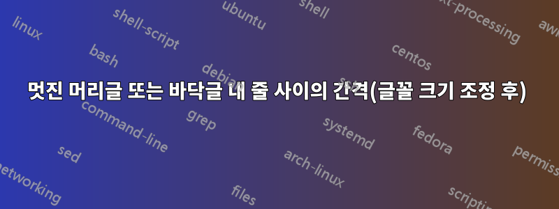 멋진 머리글 또는 바닥글 내 줄 사이의 간격(글꼴 크기 조정 후)