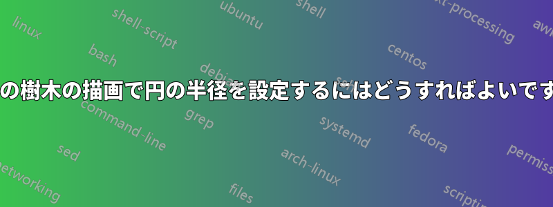 森林の樹木の描画で円の半径を設定するにはどうすればよいですか?