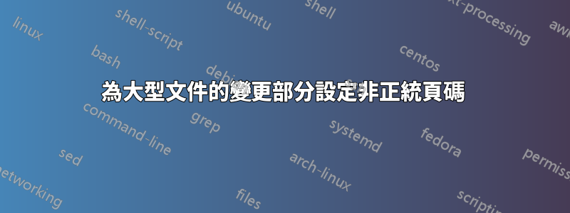 為大型文件的變更部分設定非正統頁碼