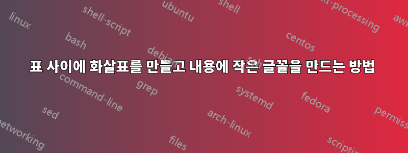 표 사이에 화살표를 만들고 내용에 작은 글꼴을 만드는 방법