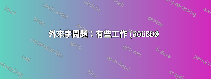 外來字問題:有些工作 (äöüßĐØ),有些則不行 (ČĈĐĎŸ)