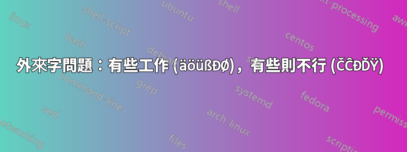 外來字問題：有些工作 (äöüßĐØ)，有些則不行 (ČĈĐĎŸ) 