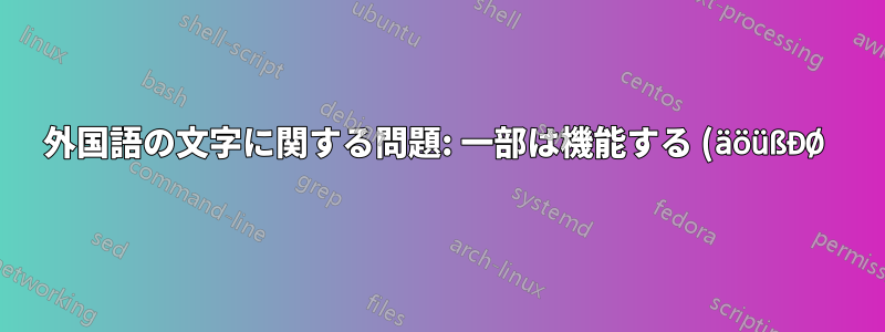 外国語の文字に関する問題: 一部は機能する (äöüßĐØ)、一部は機能しない (ČĈĐĎŸ)