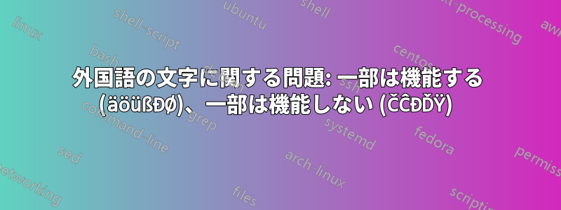 外国語の文字に関する問題: 一部は機能する (äöüßĐØ)、一部は機能しない (ČĈĐĎŸ) 