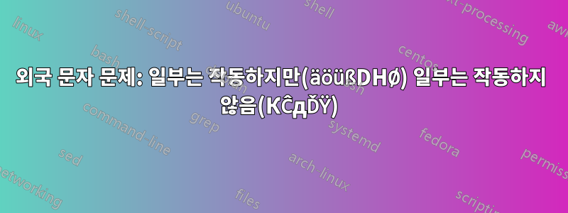 외국 문자 문제: 일부는 작동하지만(äöüßDHØ) 일부는 작동하지 않음(КĈдĎŸ) 