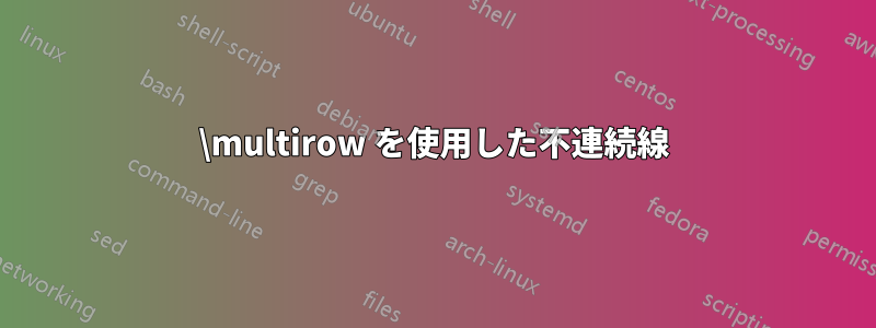 \multirow を使用した不連続線