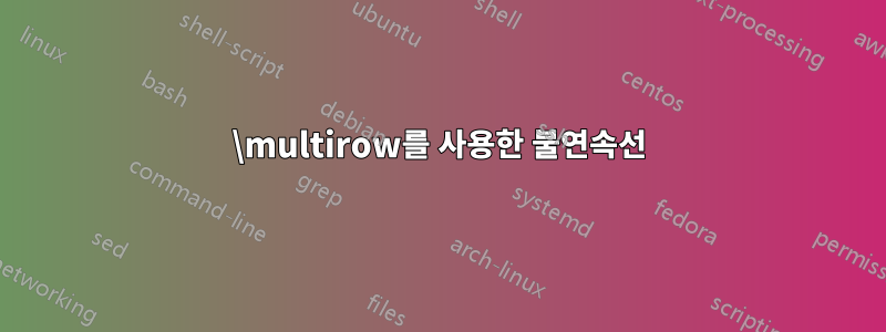 \multirow를 사용한 불연속선